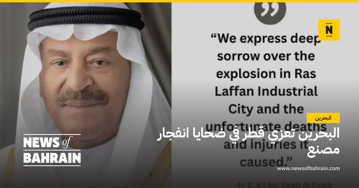 البحرين تعزي قطر في ضحايا انفجار مصنع | News of Bahrain
