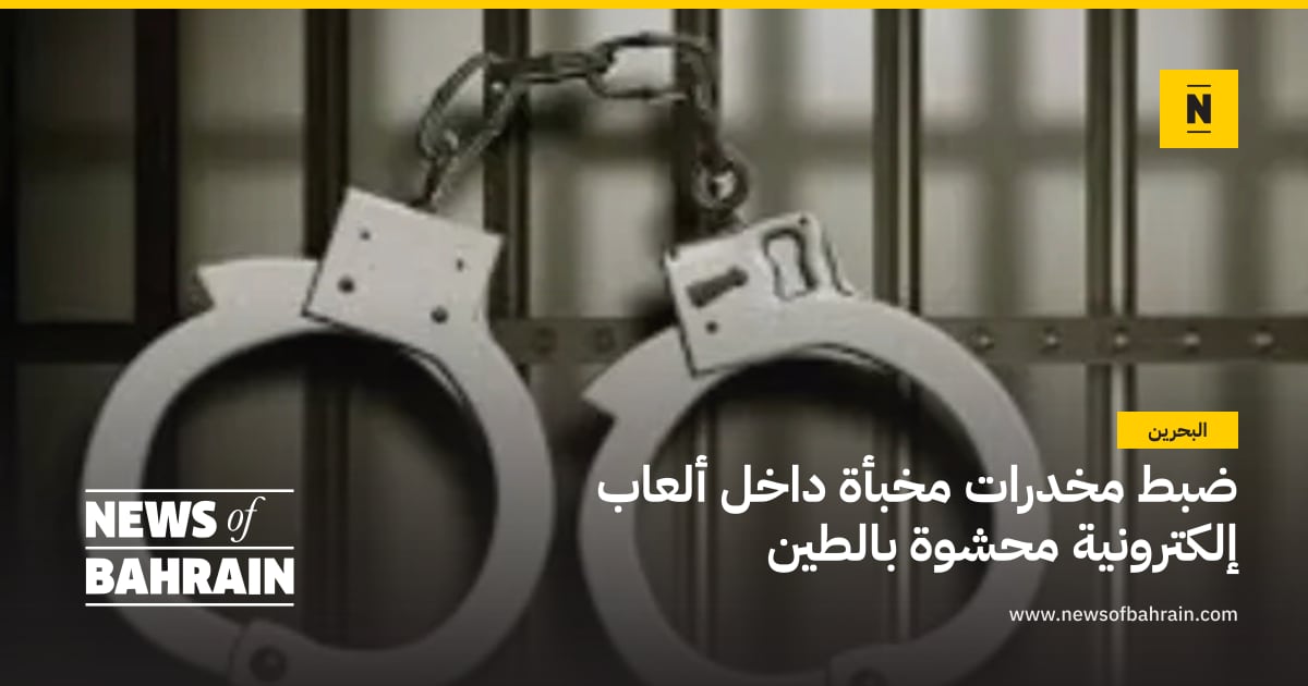 ضبط مخدرات مخبأة داخل ألعاب إلكترونية محشوة بالطين | News of Bahrain