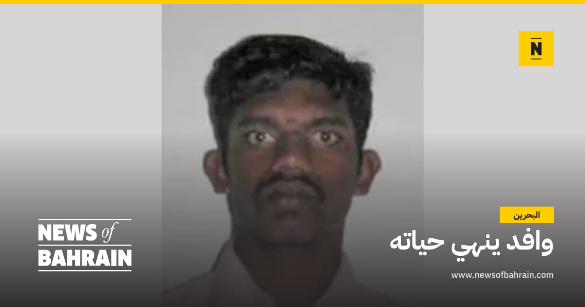 وافد ينهي حياته | News of Bahrain