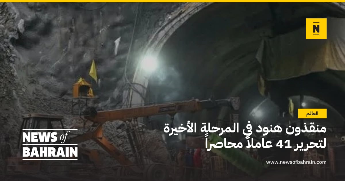 منقذون هنود في المرحلة الأخيرة لتحرير 41 عاملاً محاصراً | News of Bahrain