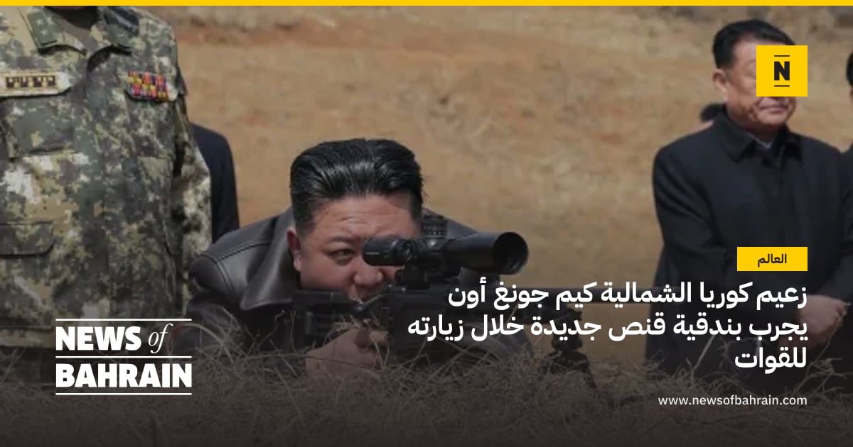 زعيم كوريا الشمالية كيم جونغ أون يجرب بندقية قنص جديدة خلال زيارته ...